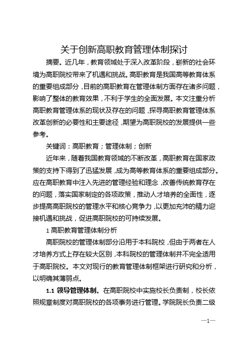 关于创新高职教育管理体制探讨