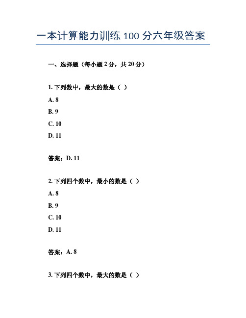 一本计算能力训练100分六年级答案