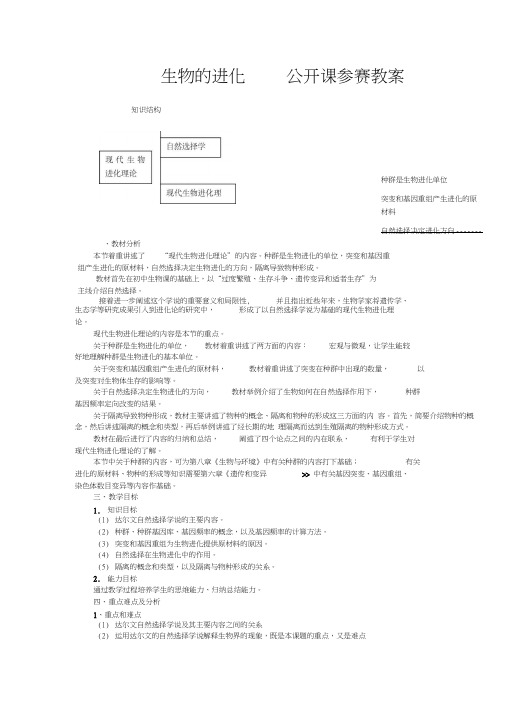生物的进化公开课教案