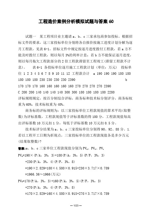 土木工程类工程造价案例分析模拟试题与答案60