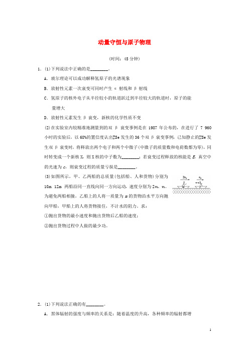 江苏省2016年高考物理复习 冲刺卷十五 动量守恒与原子物理 无答案