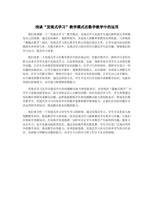 浅谈“发现式学习”教学模式在数学教学中的运用