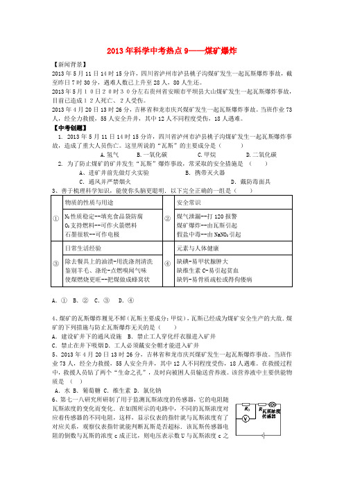 中考科学热点9 煤矿爆炸