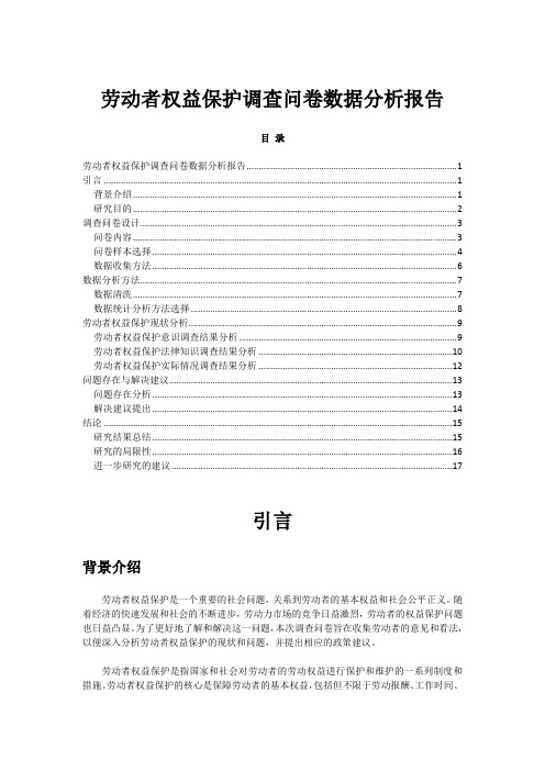 劳动者权益保护调查问卷数据分析报告