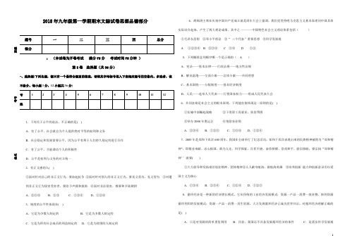 2018年九年级第一学期期末文综试卷思想品德部分