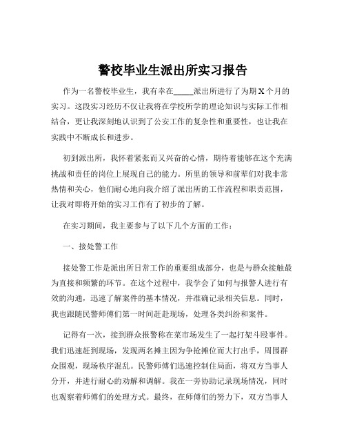 警校毕业生派出所实习报告