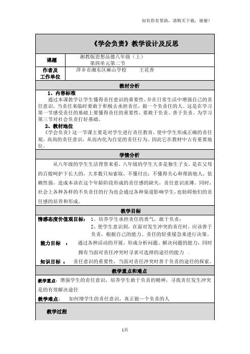 学会负责教学设计及反思