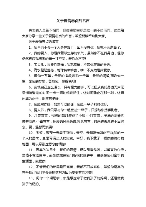 关于爱情忠贞的名言