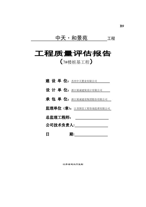 桩基工程质量评估报告范本