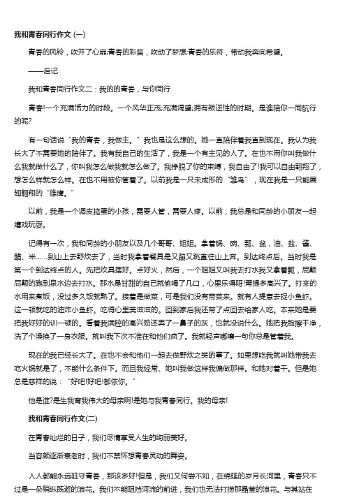 我和青春同行作文范文