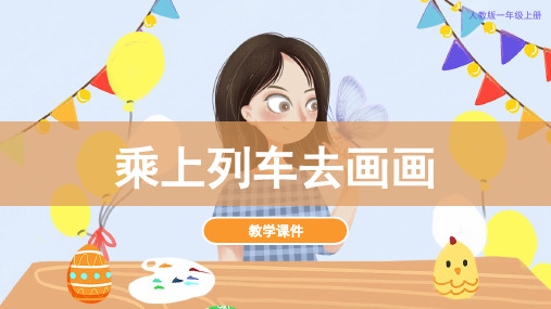 人教版小学一年级美术上册 《乘上列车去画画》教学课件