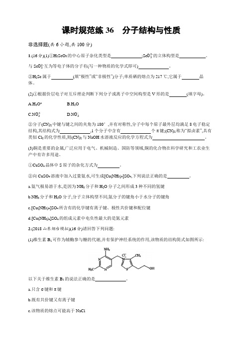 2020版高考化学人教版一轮复习课时规范练36 分子结构与性质含解析