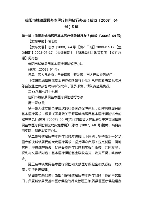 信阳市城镇居民基本医疗保险暂行办法（信政〔2008〕64号）5篇