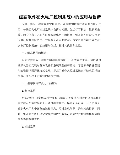 组态软件在火电厂控制系统中的应用与创新