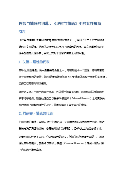 理智与情感的纠葛：《理智与情感》中的女性形象