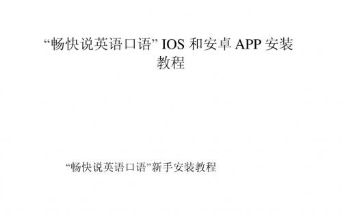 “畅快说英语口语”IOS和安卓APP安装教程