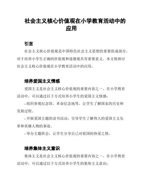 社会主义核心价值观在小学教育活动中的应用