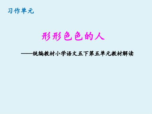 五下语文第五单元 集体备课 教材解读ppt