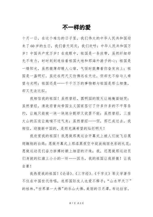 不一样的爱_高三作文_9