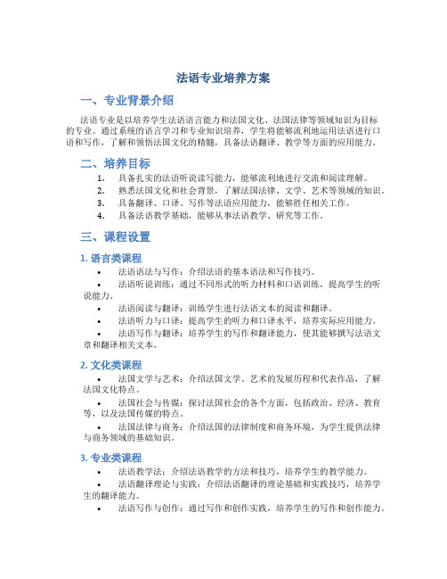 法语专业培养方案