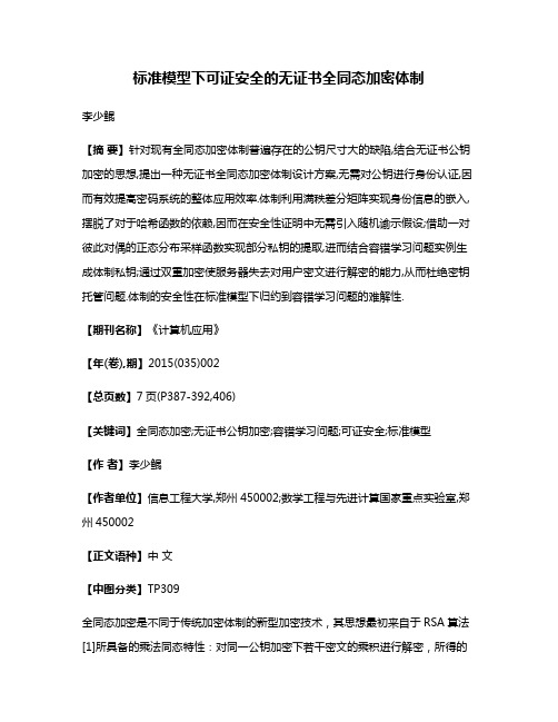 标准模型下可证安全的无证书全同态加密体制