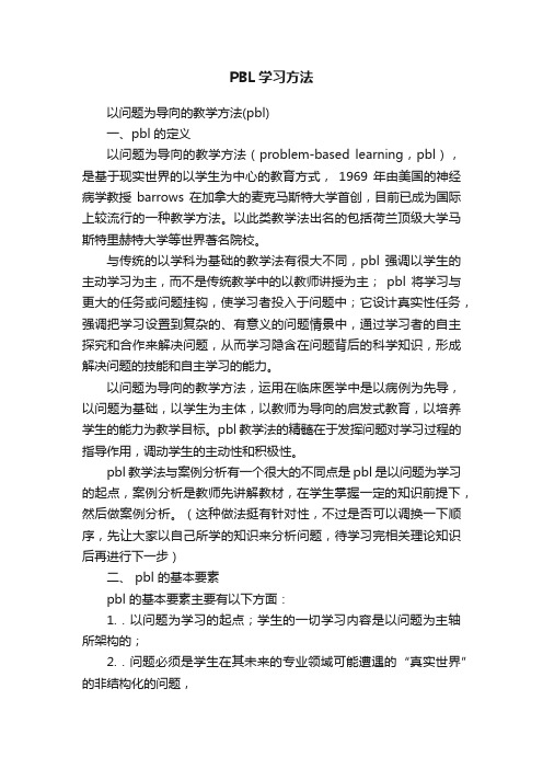 PBL学习方法