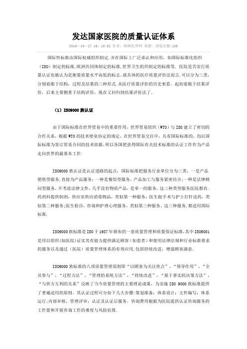 发达国家医院的质量认证体系