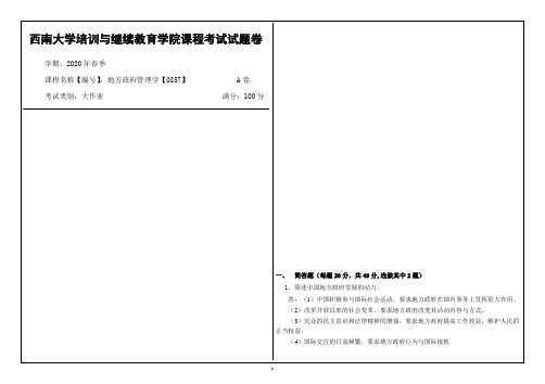 西南大学2020年春季地方政府管理学【0857】课程考试大作业参考答案