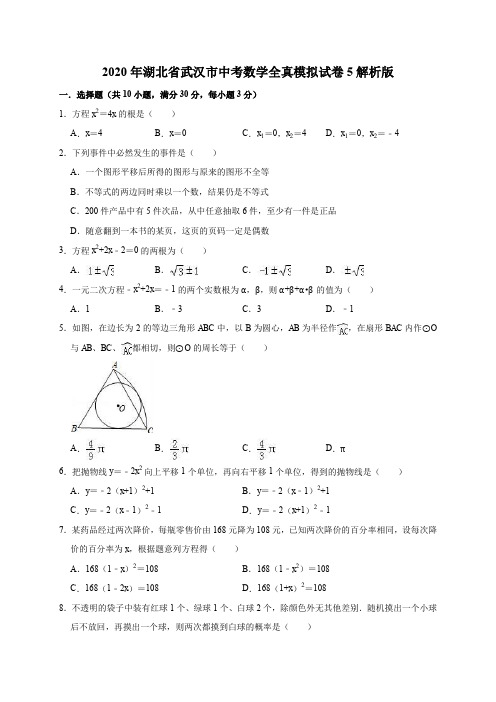 2020年湖北省武汉市中考数学全真模拟试卷5解析版