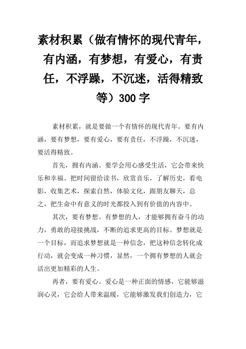 素材积累(做有情怀的现代青年,有内涵,有梦想,有爱心,有责任,不浮躁,不沉迷,活得精致等)300字