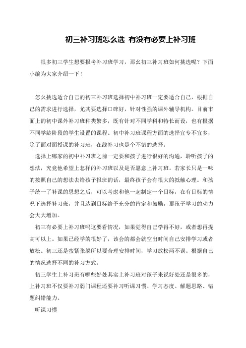 初三补习班怎么选 有没有必要上补习班