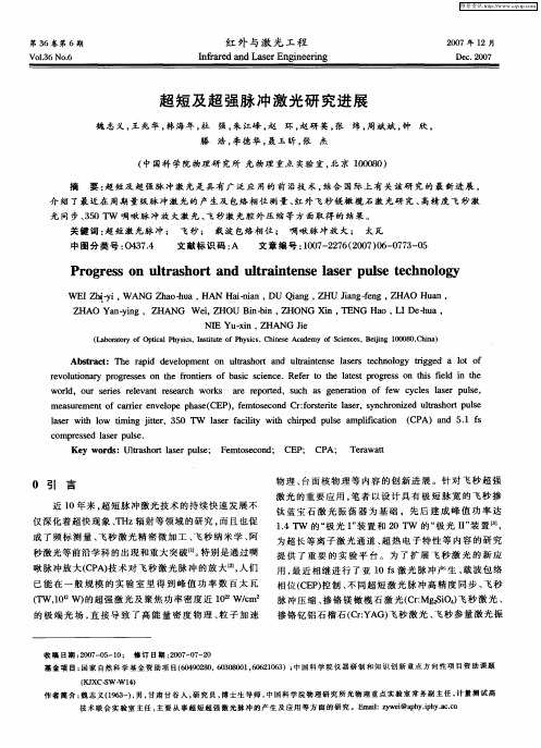 超短及超强脉冲激光研究进展