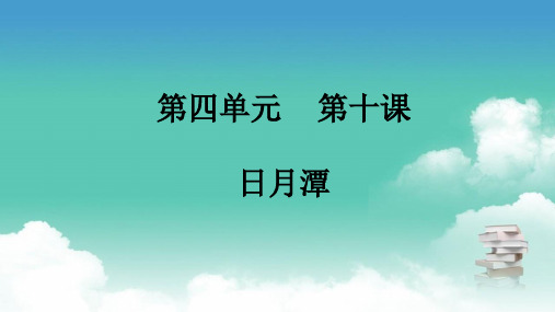 部编版二年级上册语文 第四单元 第十课 日月潭 PPT