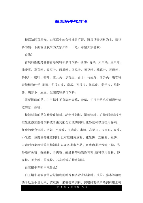 白玉蜗牛吃什么.doc