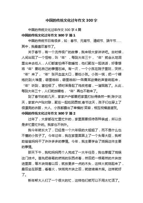 中国的传统文化过年作文300字4篇