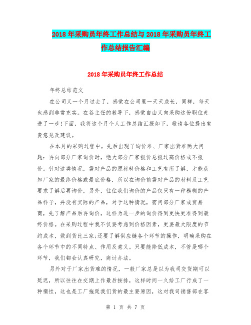 2018年采购员年终工作总结与2018年采购员年终工作总结报告汇编