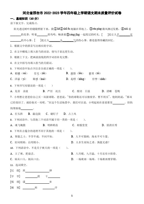 河北省邢台市2022-2023学年四年级上学期语文期末试卷(含答案)