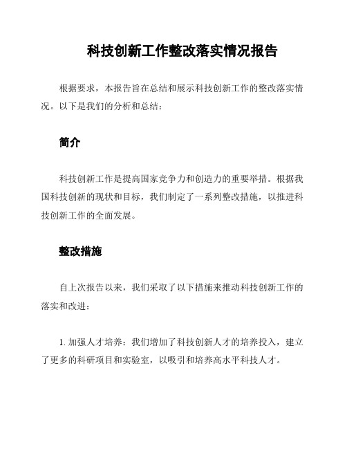 科技创新工作整改落实情况报告