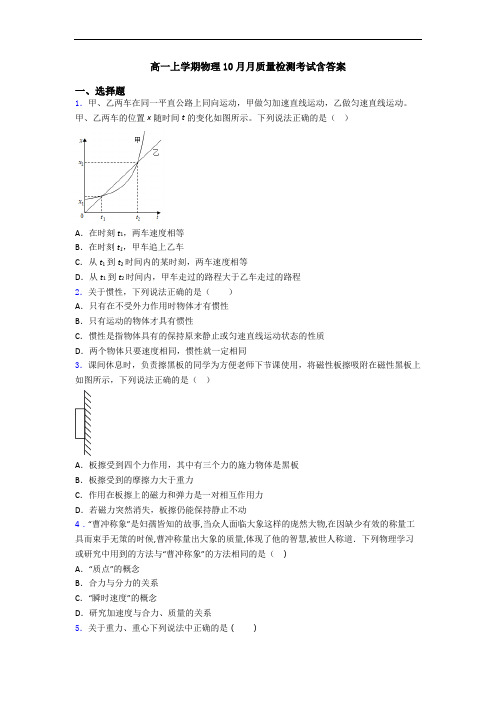 高一上学期物理10月月质量检测考试含答案