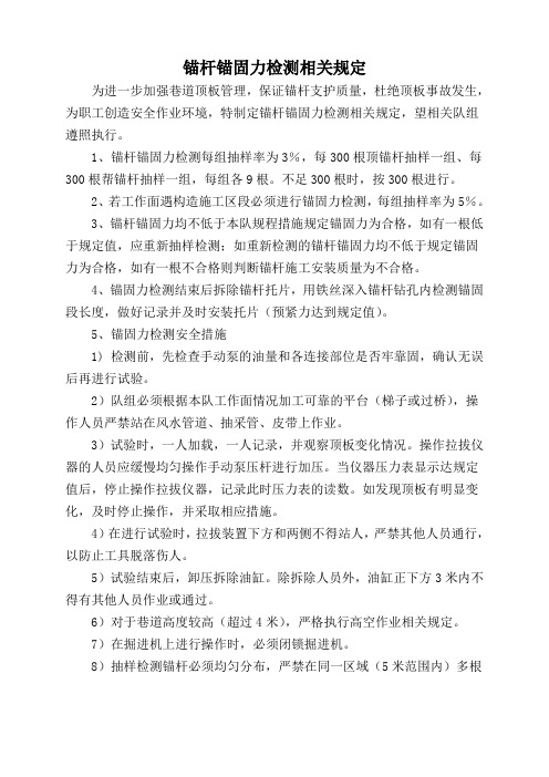 锚杆锚固力检测的相关规定