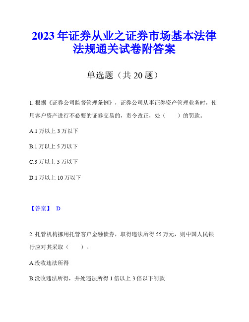 2023年证券从业之证券市场基本法律法规通关试卷附答案