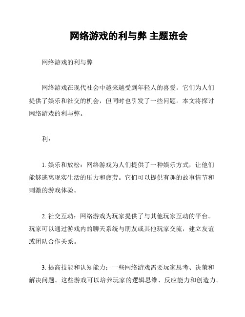 网络游戏的利与弊 主题班会