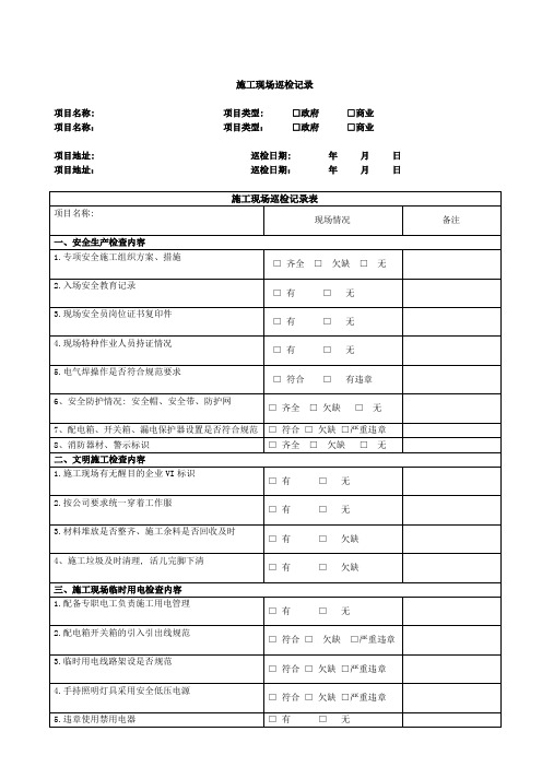 施工现场巡检记录表12