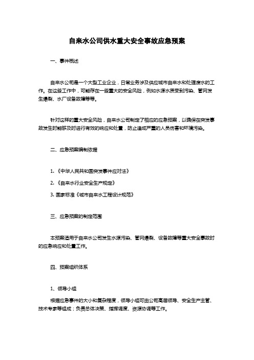 自来水公司供水重大安全事故应急预案