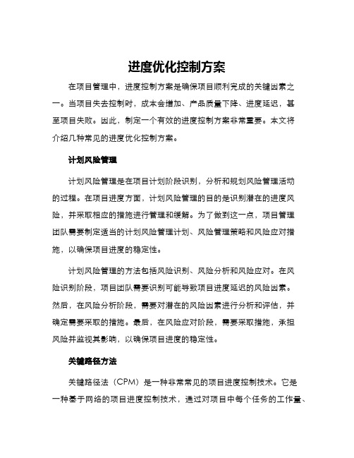 进度优化控制方案