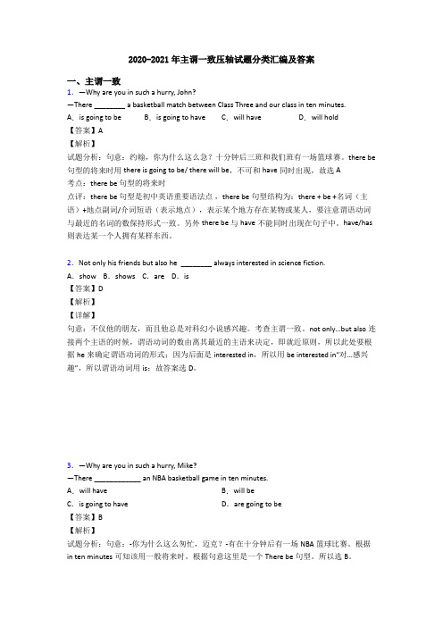 2020-2021年主谓一致压轴试题分类汇编及答案