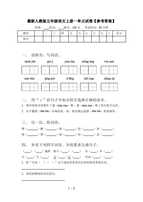 最新人教版五年级语文上册一单元试卷【参考答案】