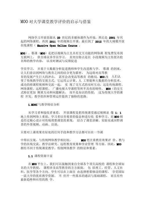 MOOC对大学课堂教学评价的启示与借鉴-教育文档