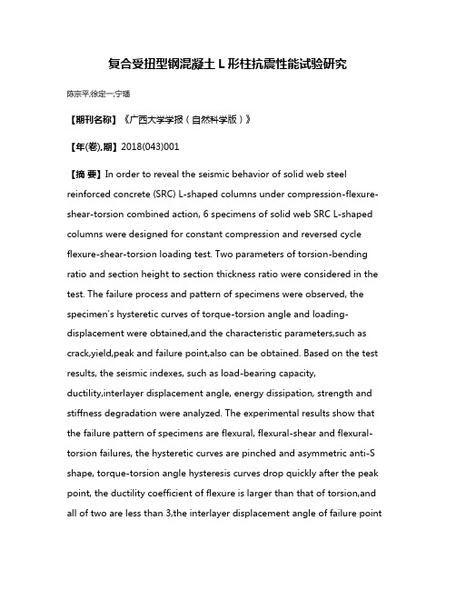 复合受扭型钢混凝土L形柱抗震性能试验研究