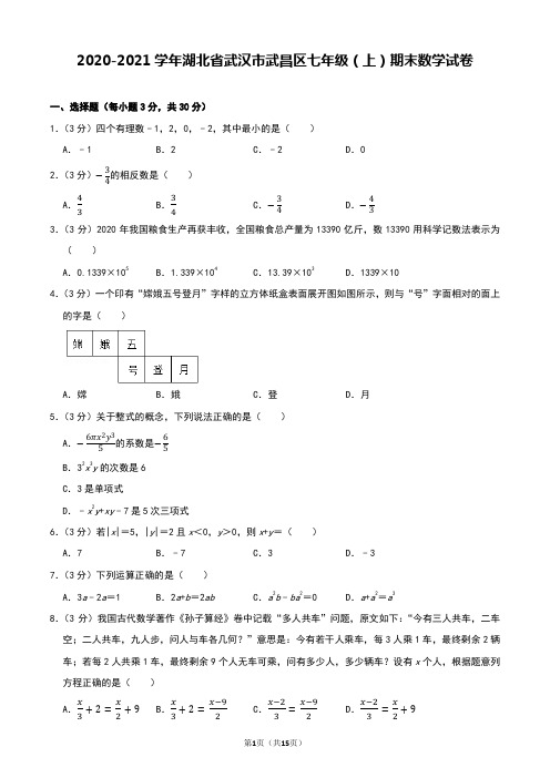 2020-2021学年湖北省武汉市武昌区七年级(上)期末数学试卷及答案解析!